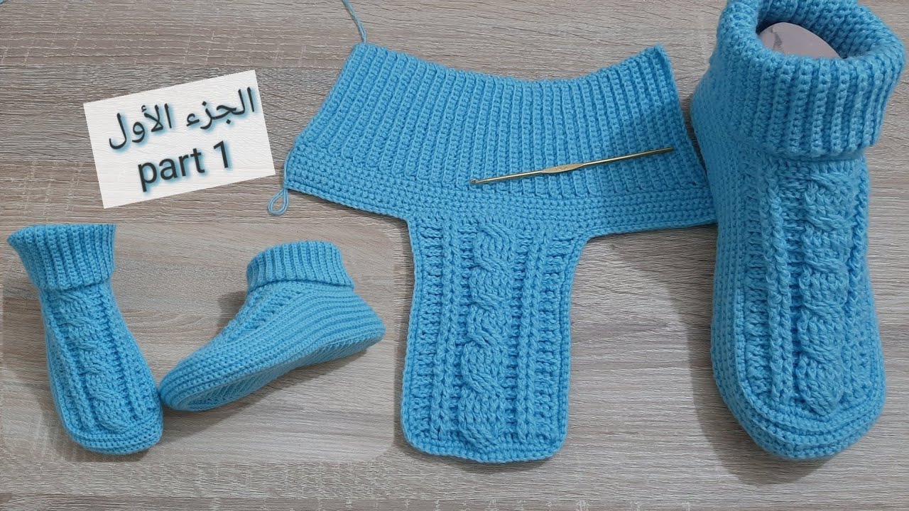 الجزء 1 : كروشيه سليبر/ لكلوك/ بغرزة الضفيرة من قطعة واحدة Crochet a nice   shoes / slipper part1
