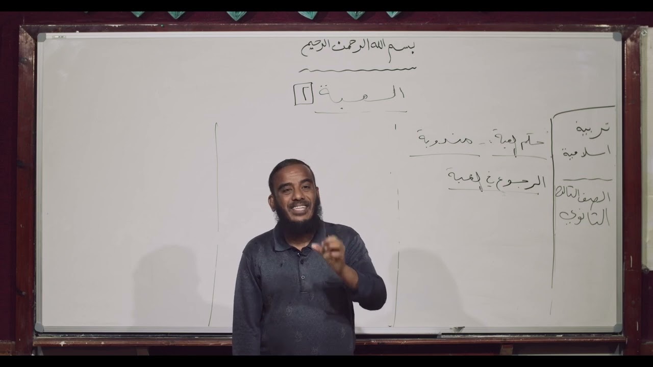 تربية اسلامية | الهبة 2 | ثالث ثانوي