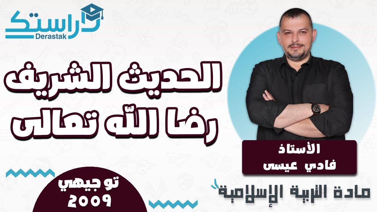 الحديث الشريف   رضا الله تعالى || التربية الإسلامية || جيل 2009  || أ. فادي عيسى