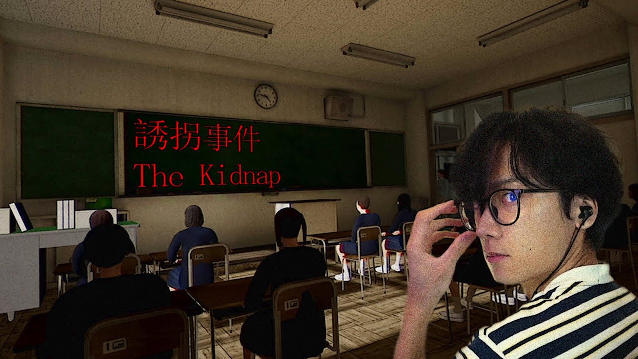 THE KIDNAP (誘拐事件)