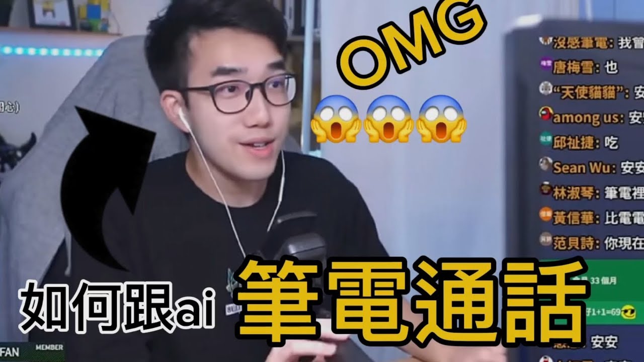 我既然跟有感筆電通話了！😱可是是ai🤣