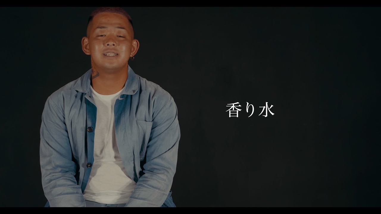 香り水 / 惡Smith【Official Music Video】
