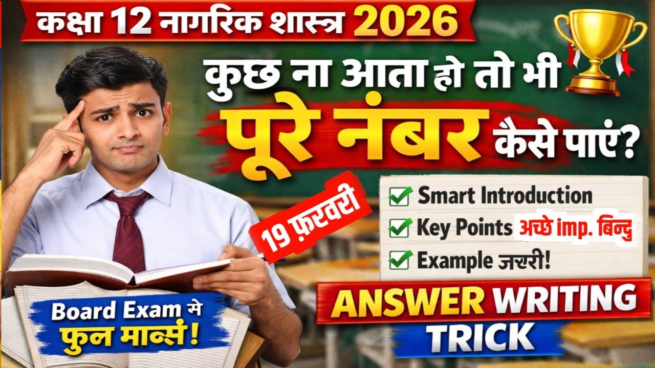 🤫नागरिक शास्त्र में आंसर बनाकर कैसे लिखें | 📝Class 12 Civics Answer Writing Tips 2026 | 12th Civics