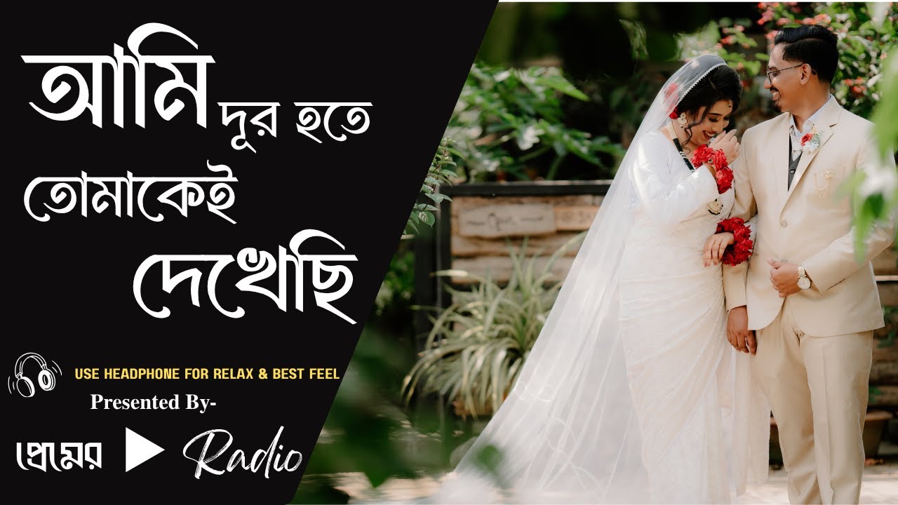 আমি দূর হতে তোমাকেই দেখেছি 💔 Ami Dur Hote Tomare Dekhechi | Old Bangla Lofi Song Slowed Reverb