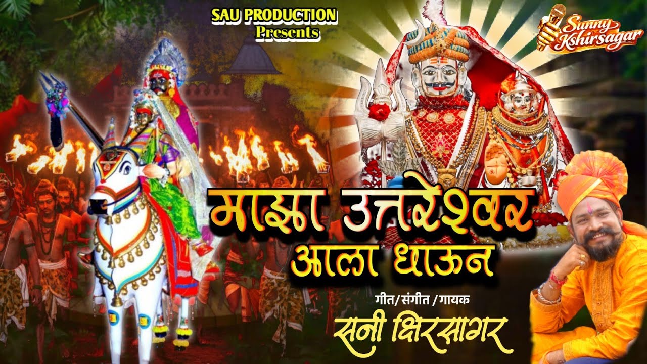 Maza Uttreshwar Ala Dhaun | Sunny Kshirsagar | माझा उत्तरेश्वर आला धाऊन 
