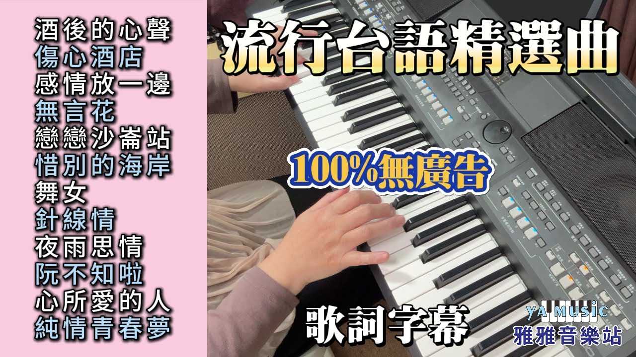 (100%無廣告) 流行台語精選曲 伴奏輕音樂 演奏／酒後的心聲／傷心酒店／感情放一邊／無言花／戀戀沙崙站／惜別的海岸／舞女／針線情／夜雨思情／阮不知啦／心所愛的人／純情青春夢／放鬆音樂 (歌詞字幕)