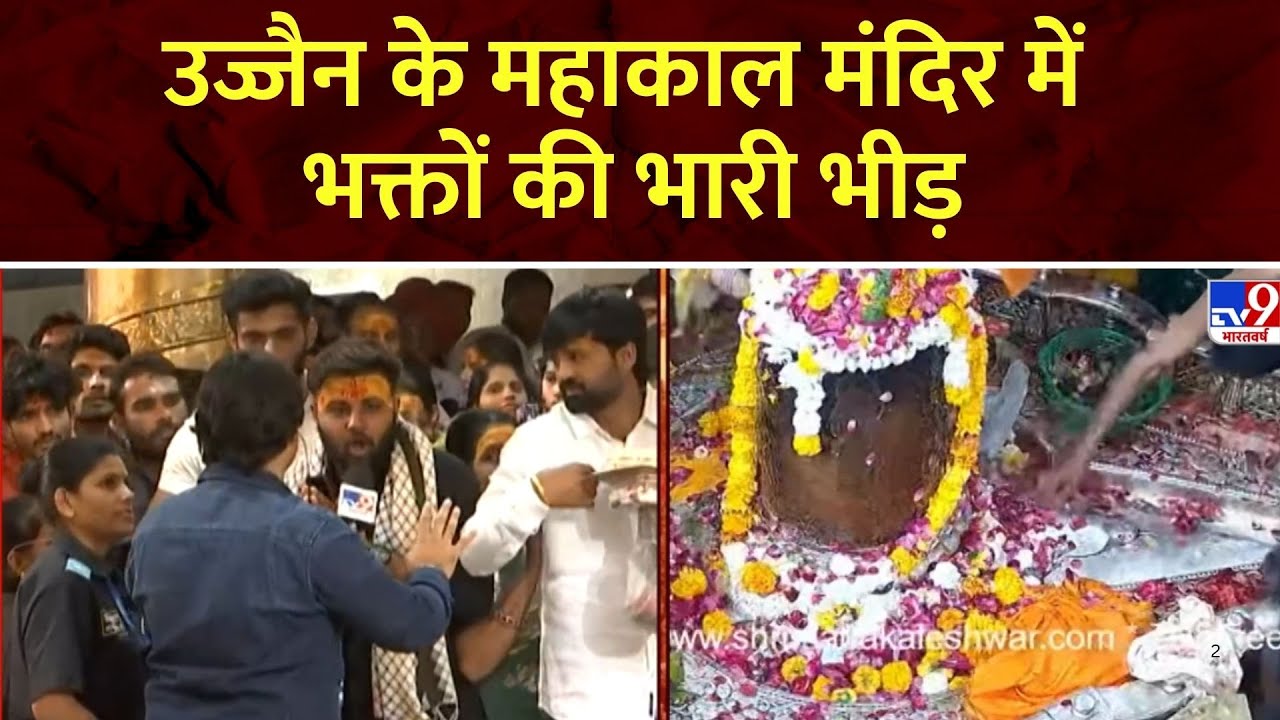 Maha Shivratri 2025: उज्जैन के महाकाल मंदिर में भक्तों की भारी भीड़ | Ujjain Mahakal Mandir