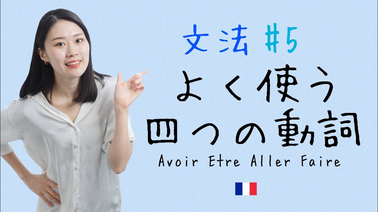動詞の四天王登場🧐最重要動詞の現在形を徹底解説！【フランス語初心者向け】