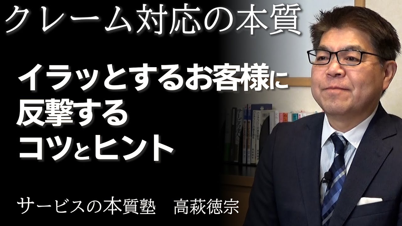 イラッとするお客様に反撃するコツとヒント｜クレーム対応の本質 高萩徳宗 Takahagi, Noritoshi ベルテンポ