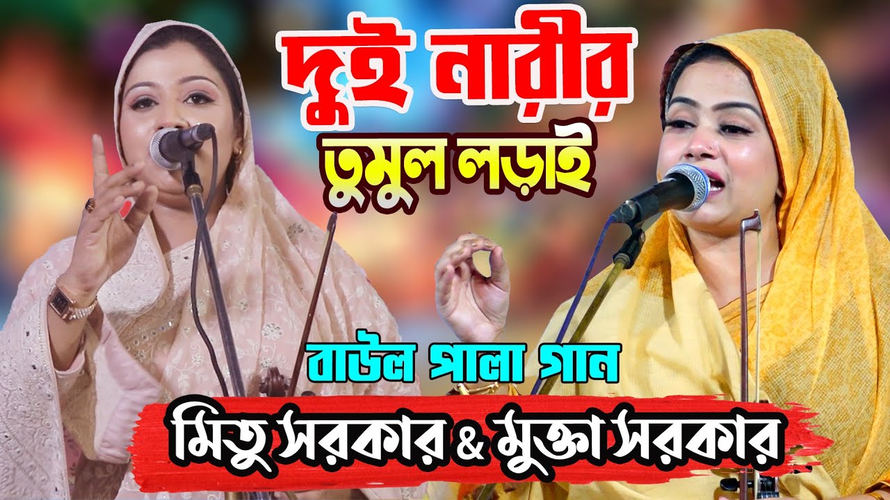 দুই নারীর তুমুল লড়াই | হাসর & কেয়ামত পালা গান | মুক্তা সরকার & মিতু সরকার | Baul Pala Gaan |New Pala