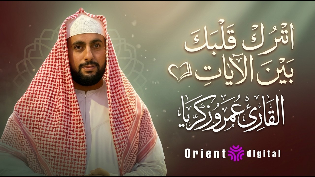 تلاوة مؤثرة لسورة الكهف، يس، الرحمن، الواقعة، والملك الشيخ عمرو زكريا لتيسير الامور وراحة البال