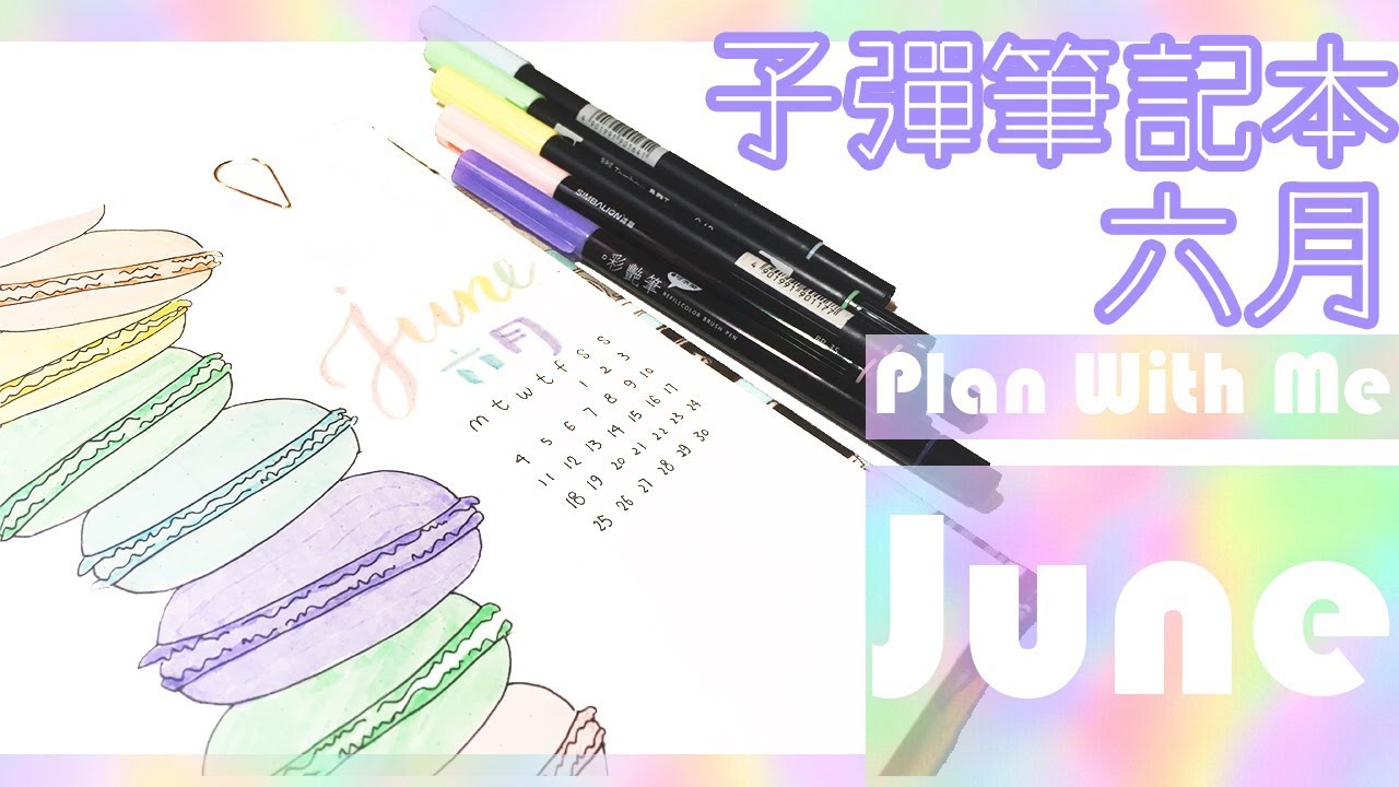 跟我一起設計六月子彈手帳日記 Plan With Me June 2018 Bullet Journal