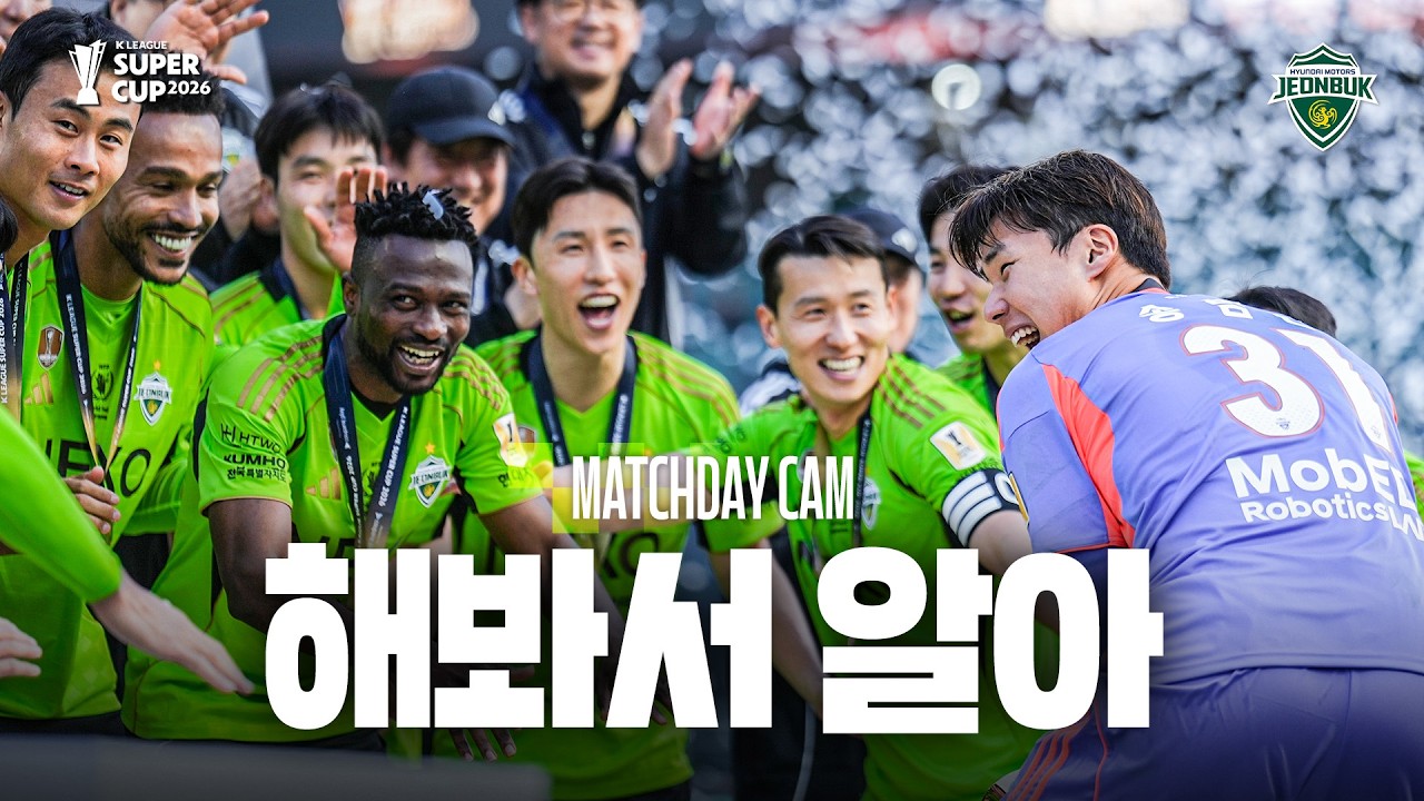 [MATCHDAY CAM] 무슨 느낌인지 잘 알아 | 2026 K리그 슈퍼컵 #전북현대 vs 대전하나시티즌
