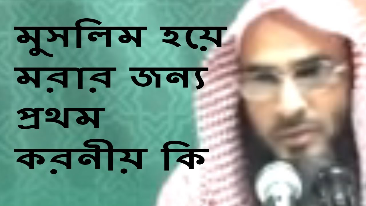 মুসলিম হয়ে মরার জন্য প্রথম করনীয় কি || শাইখ মতিউর রহমান মাদানী || Bangla Waz New Short Video