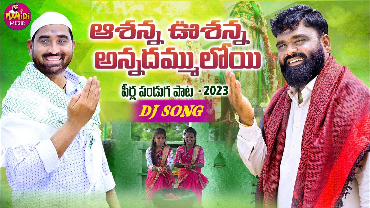 ASHANNA USHANNA ANNADHAMMULOY DJ SONG 2023 | PIRLA PANDUGA SONGS #MAMIDISAILU #LATESTFOLKSONGS