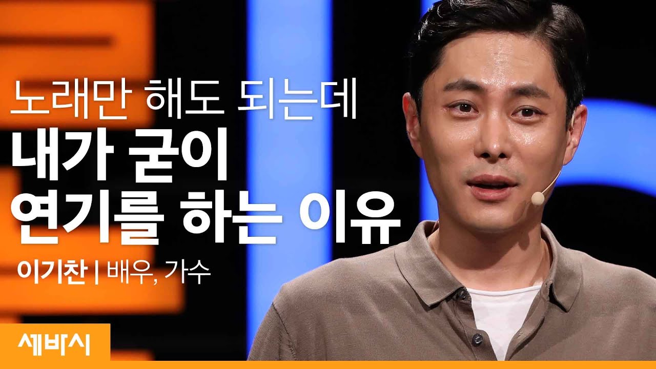 진짜 내가 누구인지 알고 싶다면 낯선 곳으로 가라 | 이기찬 배우, 가수 | 도전 노력 자기계발 | 세바시 1186회