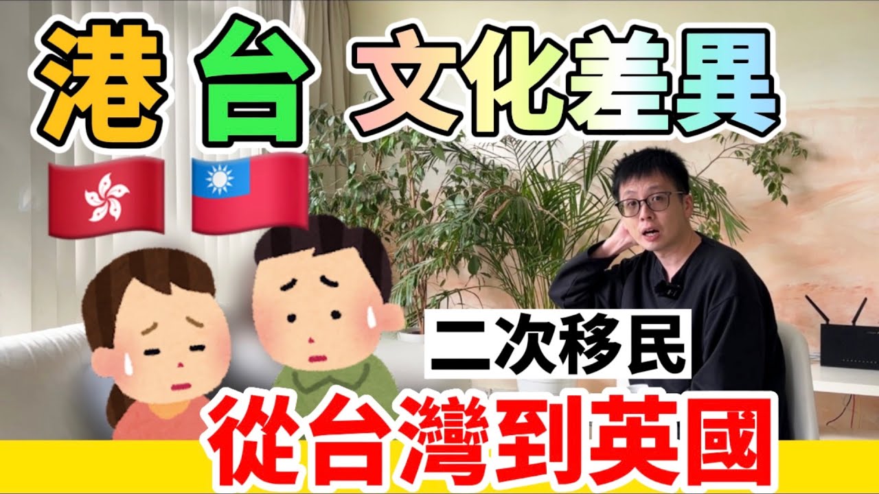 台灣、香港，文化差異要知道｜Why? 香港人二次移民｜港人移民經歷分享｜英國物價報導｜【港人流散記ep.1】