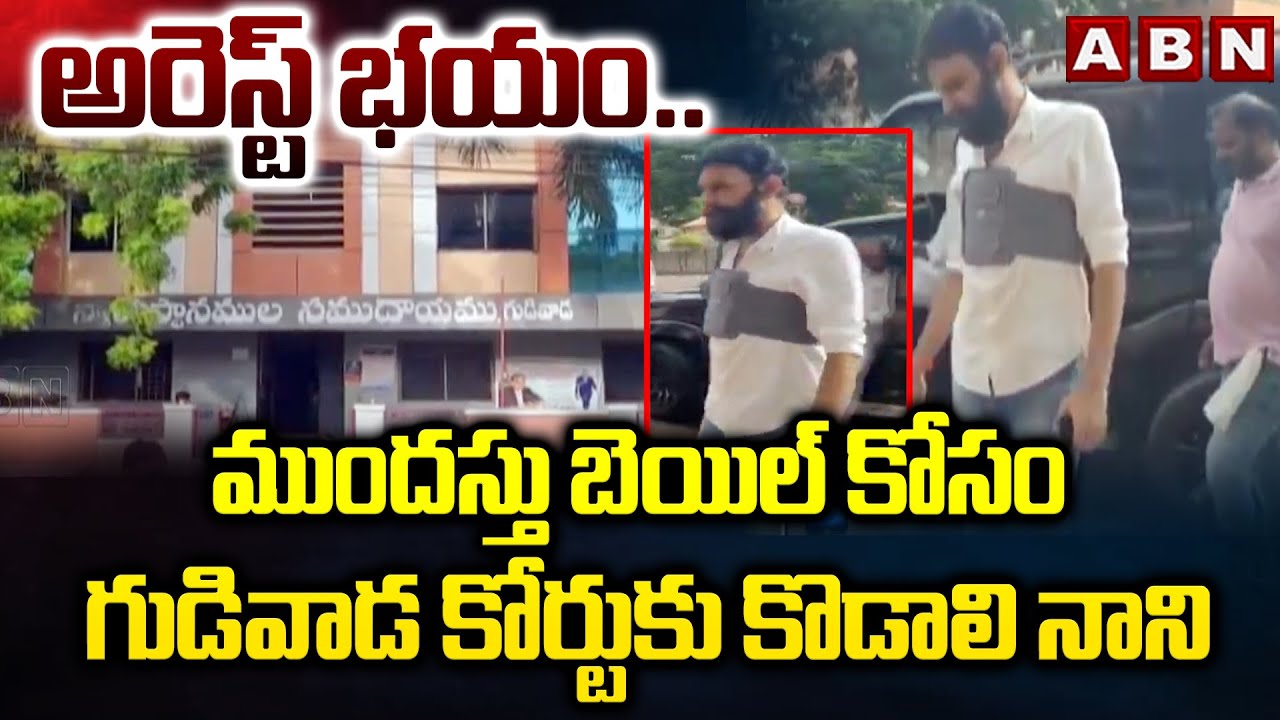అరెస్ట్ భయం..ముందస్తు బెయిల్ కోసం గుడివాడ కోర్టుకు కొడాలి నాని Kodali Nani Appears In Gudivada Court