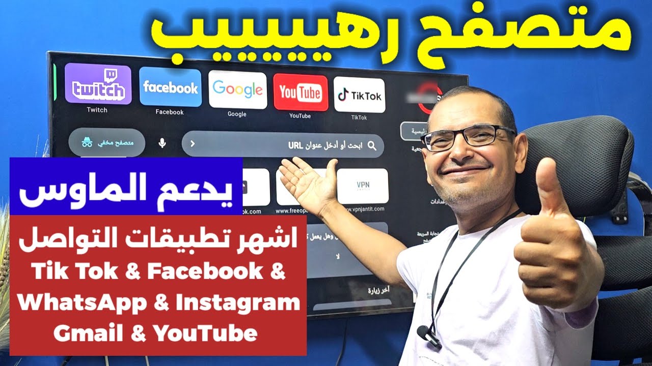 متصفح رهيب 😉 يضم اشهر تطبيقات السوشيال ميديا | Best Browser for Android