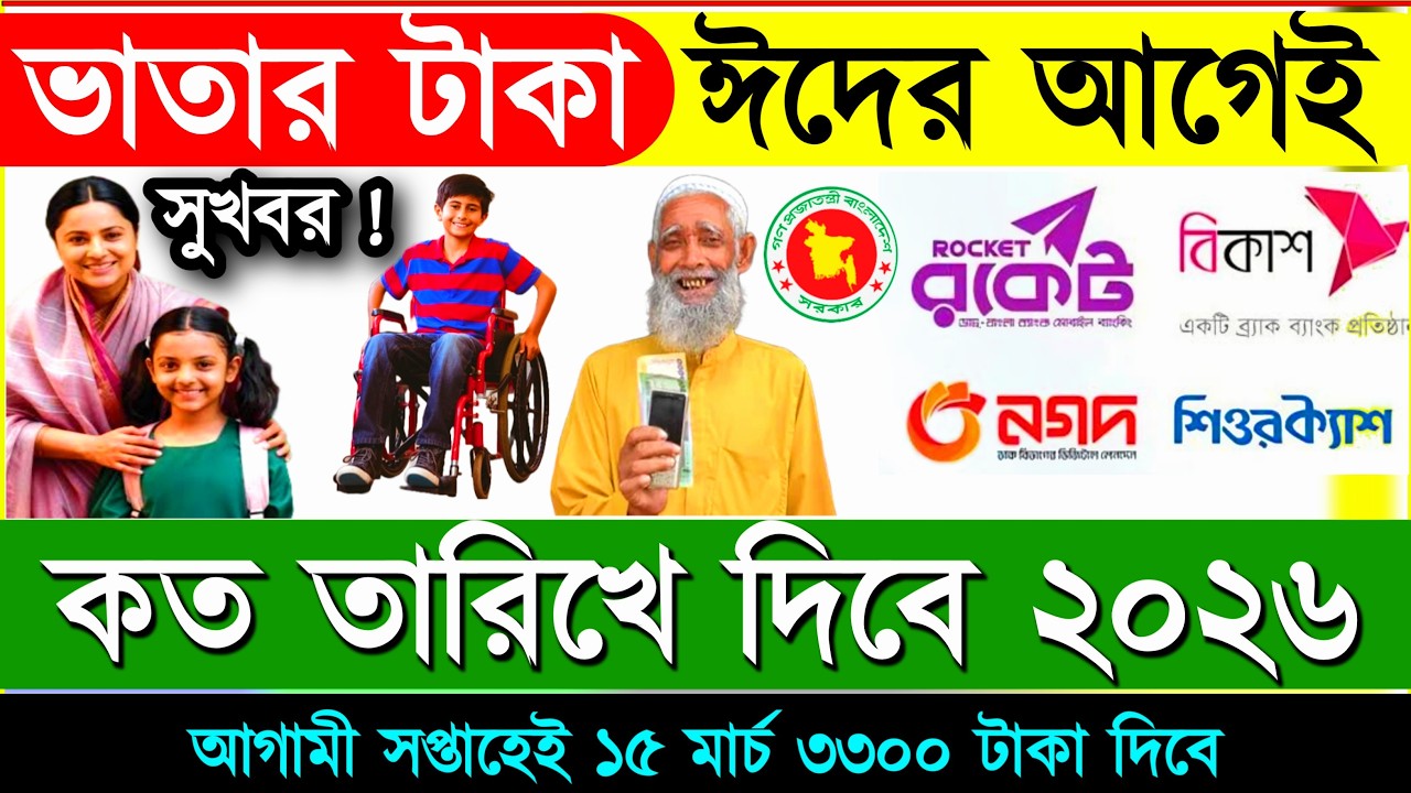 জরুর বিজ্ঞপ্তি! ভাতার টাকা দেয়ার তারিখ প্রকাশ | প্রতিবন্ধী ভাতা টাকা ২০২৬ উপবৃত্তির টাকা কবে দিবে