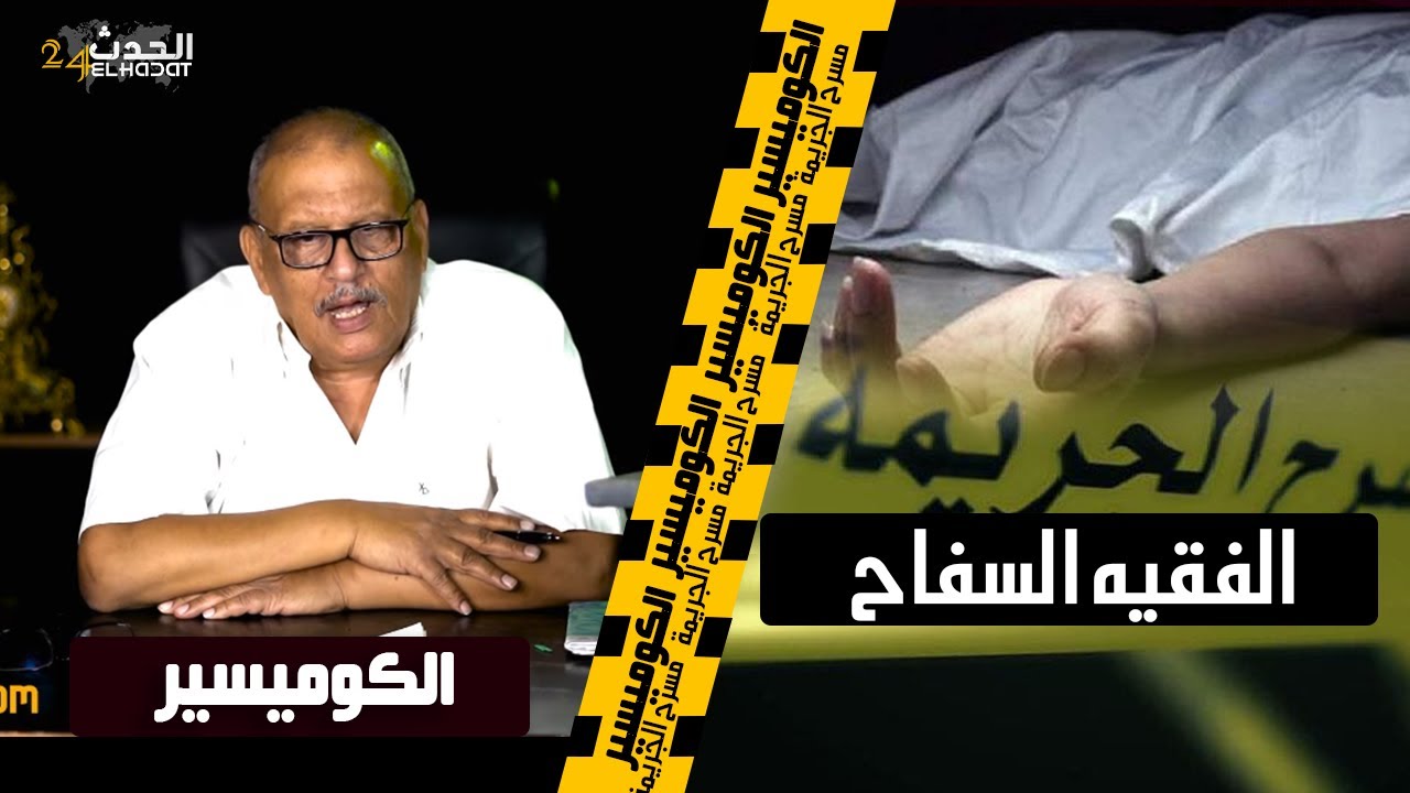 الكوميسير الفقيه السفاح...هزها مقـ ـطعة من سيدي سليمان للقنيطرة و لقاوه عندو عدد من الضـ ـحايا
