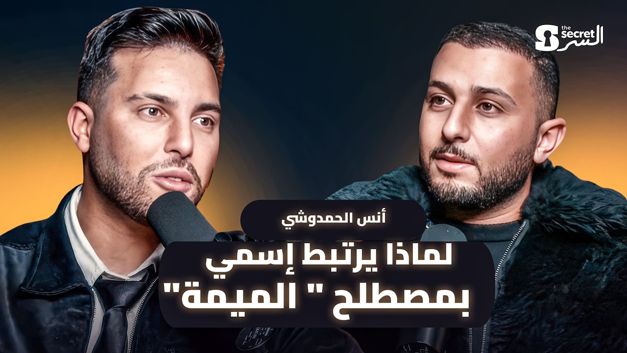 تعرضت للتحرش الجسدي و اللفظي - أنس الحمدوشي | THE SECRET / السر