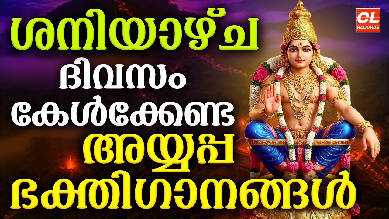 ശനിയാഴ്ച ദിവസം കേൾക്കേണ്ട അയ്യപ്പ ഭക്തിഗാനങ്ങൾ | Ayyappa Devotional Songs Malayalam | Ayyappa Songs