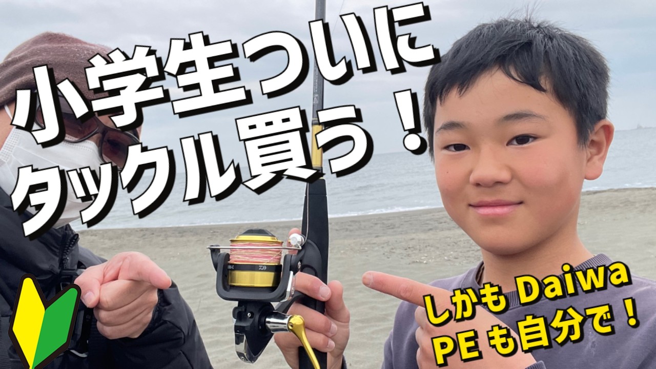 【釣りしたい】あの小学生がついにタックル購入した！LSJ