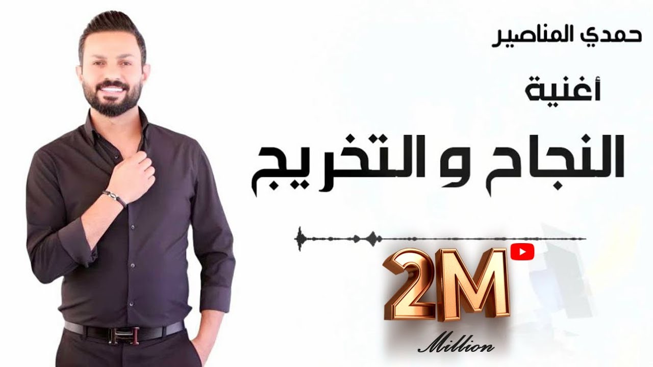النجاح والتخريج حمدي المناصير