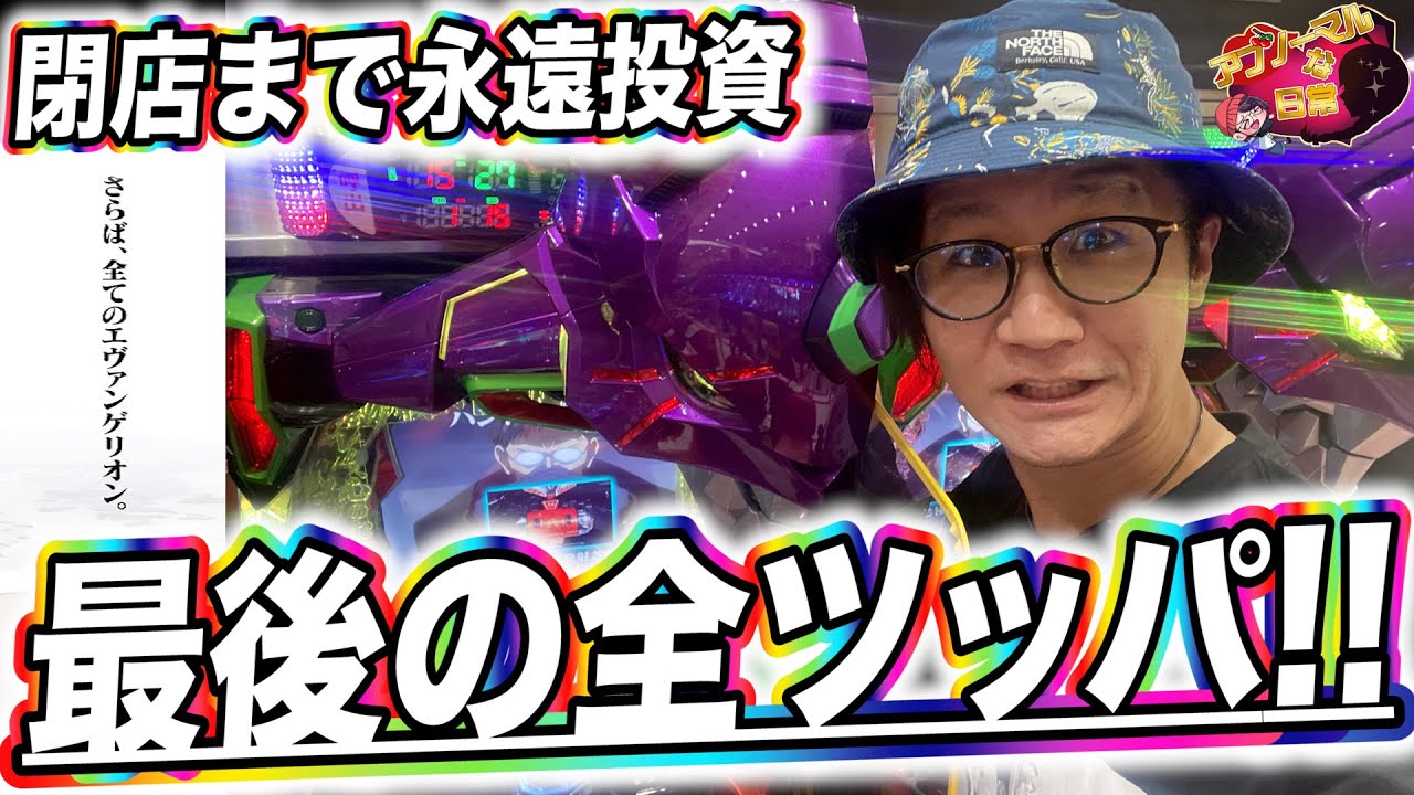 【最後の全ツッパ】この永遠投資はエヴァ物語で完結！！！！！！【引退まで２本】【日直島田の優等生台み〜つけた♪】