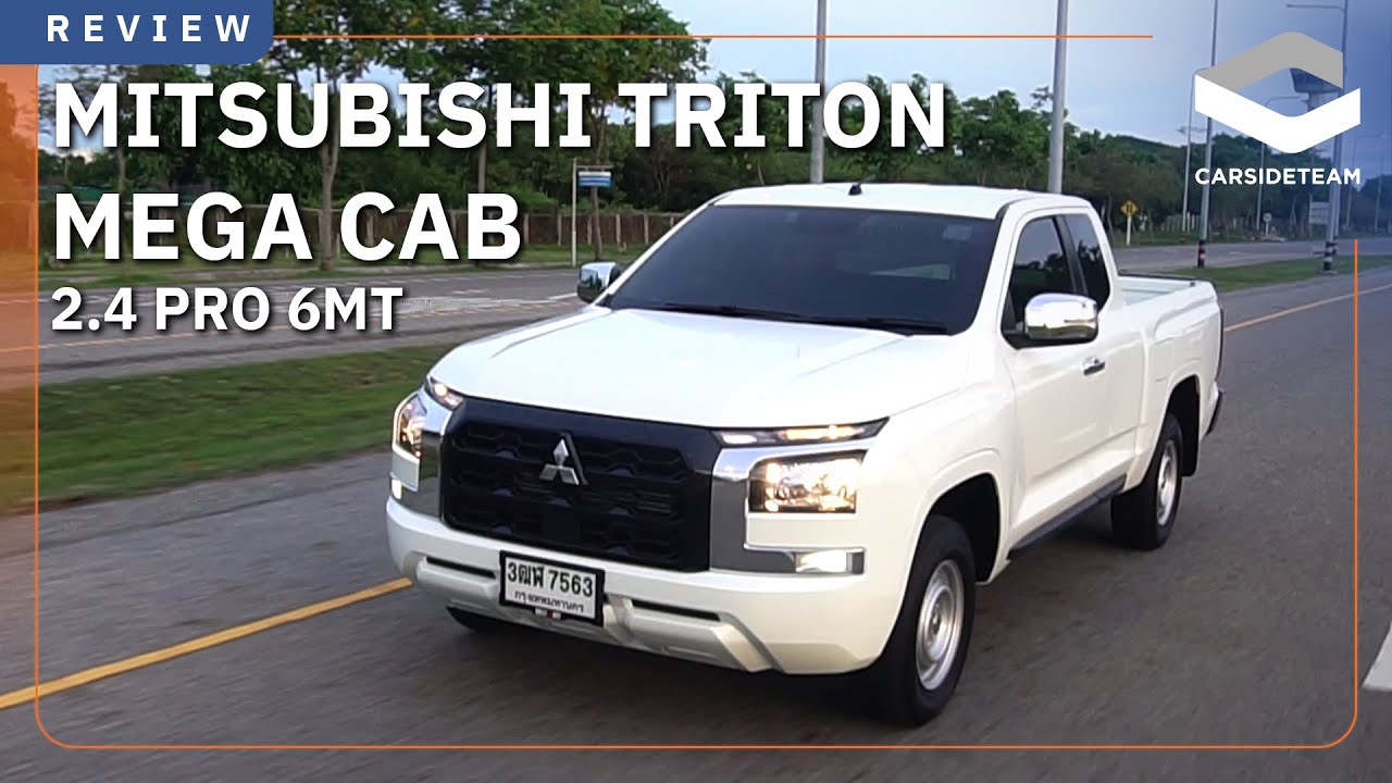 หน้าไม่เด่น แต่ขับดี!! รีวิว Mitsubishi TRITON Mega Cab 4x2 6.82 แสนบาท | Carsideteam