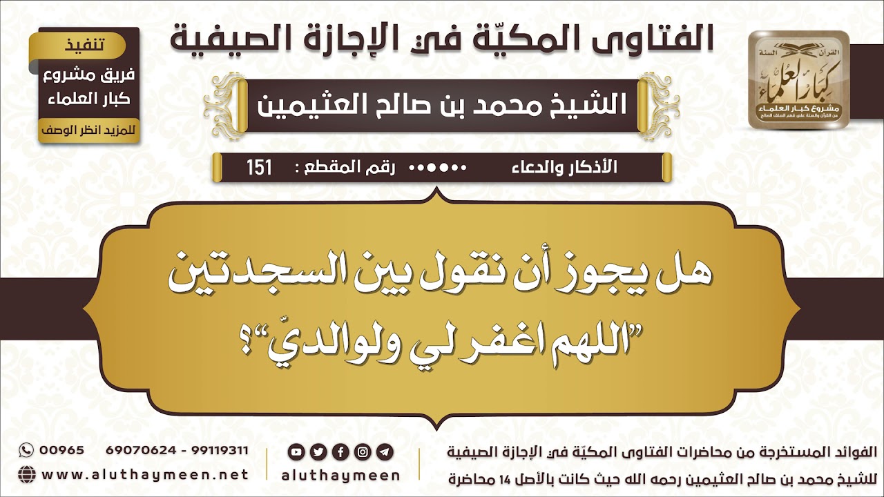 151 - هل يجوز أن نقول بين السجدتين “اللهم اغفر لي ولوالديّ”؟ - ابن عثيمين