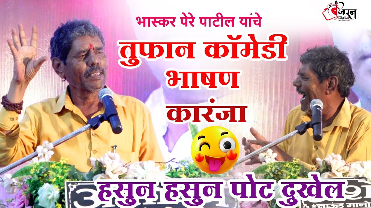 भास्कर पेरे पाटील यांचे जबरदस्त कॉमेडी व सत्यघटनेवर आधारित भाषण // एकदा ऐकाच ## @banjarandigital