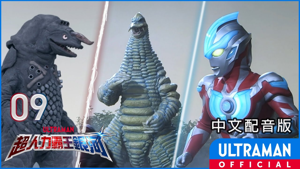 《超人力霸王銀河》第09集《被奪走的銀河火花》中文配音版 -官方HD- / ULTRAMAN GINGA Episode 09 Taiwanese Mandarin ver.