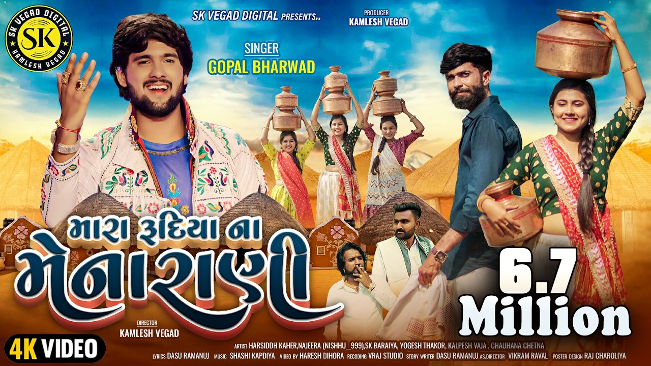 મારા રૂદિયા ના મેનારાણી ll Mara Rudiya na Menarani ll Gopal Bharwad newsong ll lovesong ll deshisong