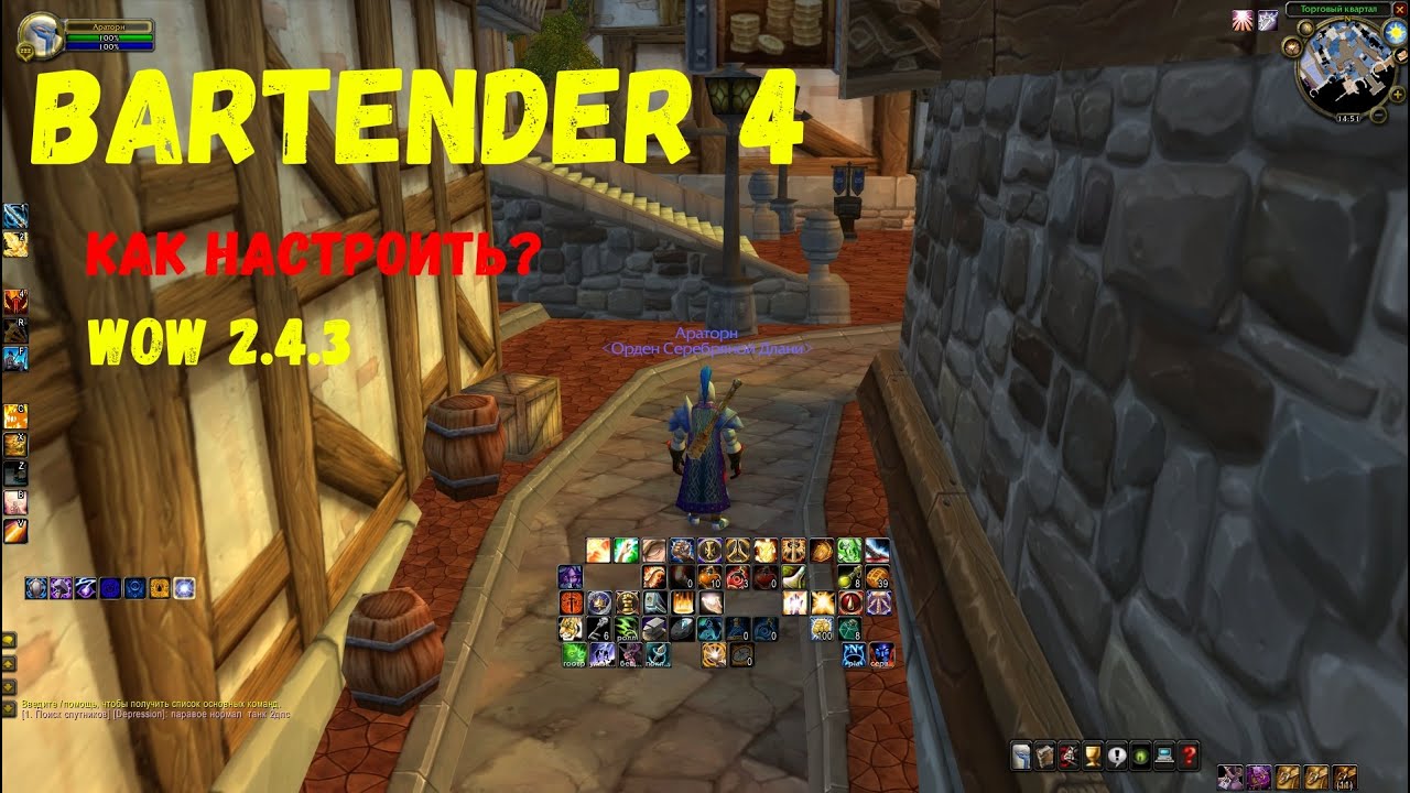Bartender 4 настройка аддона