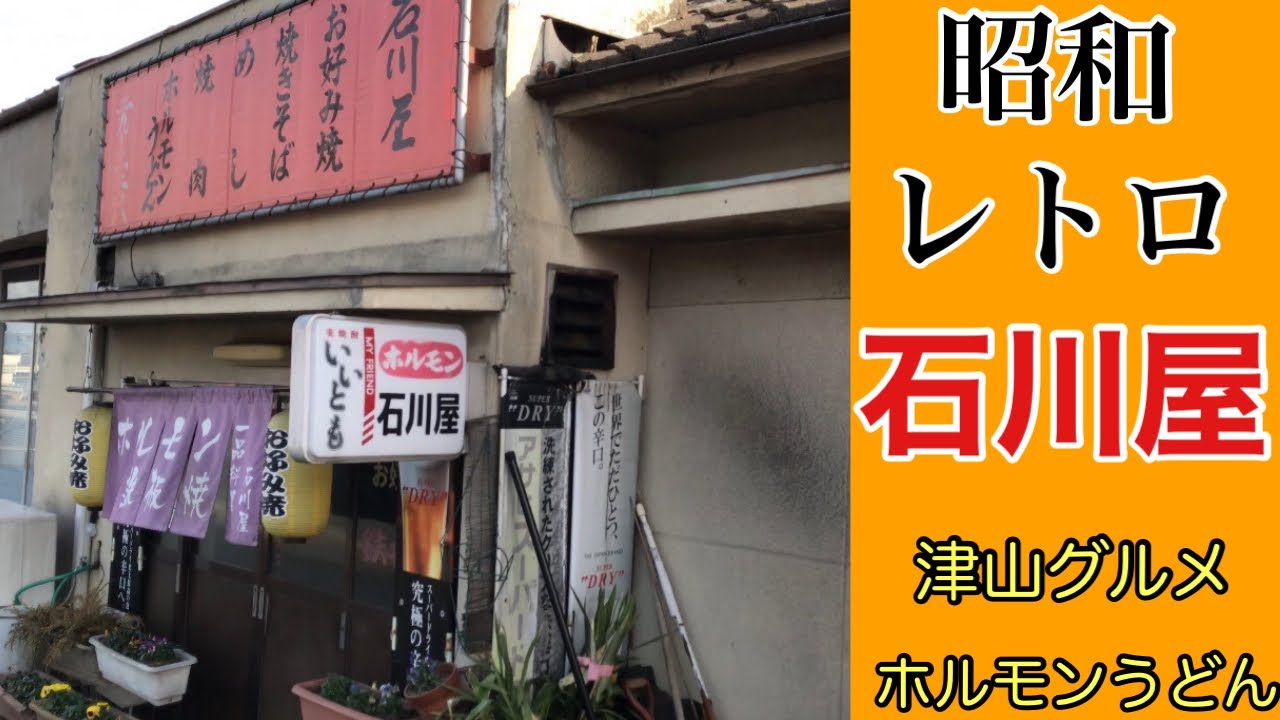 【食べ歩き】岡山B級グルメ『ホルモンうどん』が美味しいお店！超ディープでレトロなお店『石川屋』#一緒に応援しよう#食べ歩き