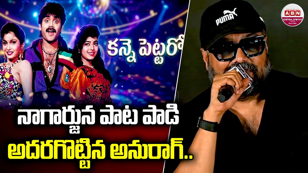నాగార్జున పాట పాడి అదరగొట్టిన అనురాగ్.. Anurag Kashyap Sings Nagarjuna Movie Song | Kannepettaro