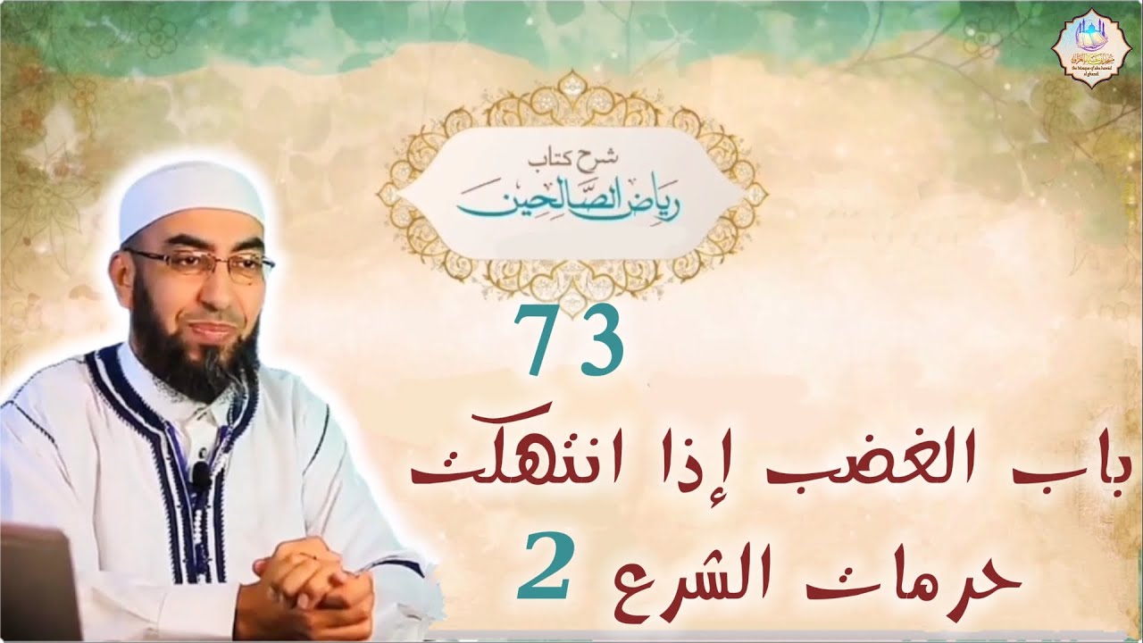📌شرح كتاب رياض الصالحين 73: باب الغضب إذا انتهكت حرمات الشرع -2-