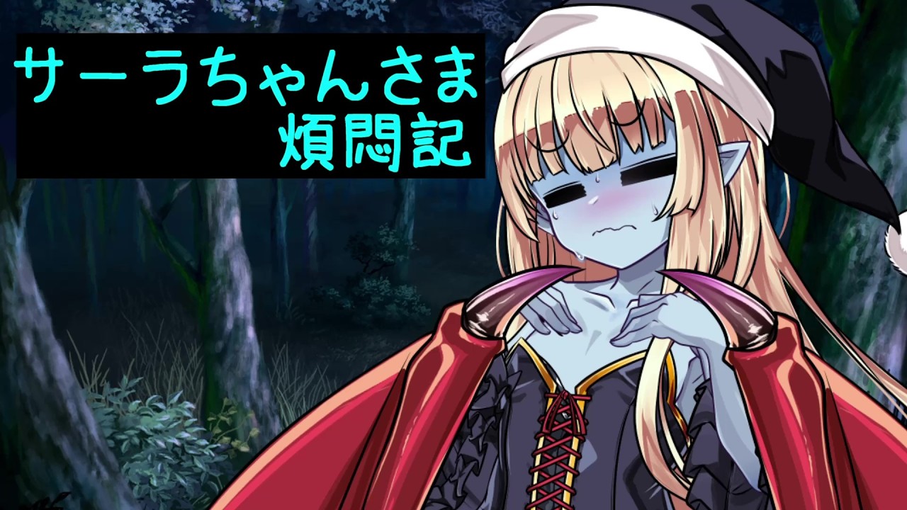 サーラちゃんさま煩悶記