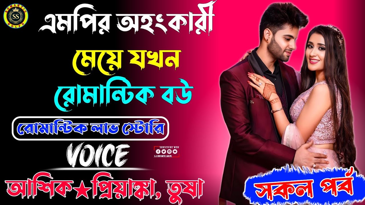 এমপির অহংকারী মেয়ে যখন রোমান্টিক বউ || সকল পর্ব || রোমান্টিক লাভ স্টোরি || আশিক★প্রিয়াঙ্কা, তুষা