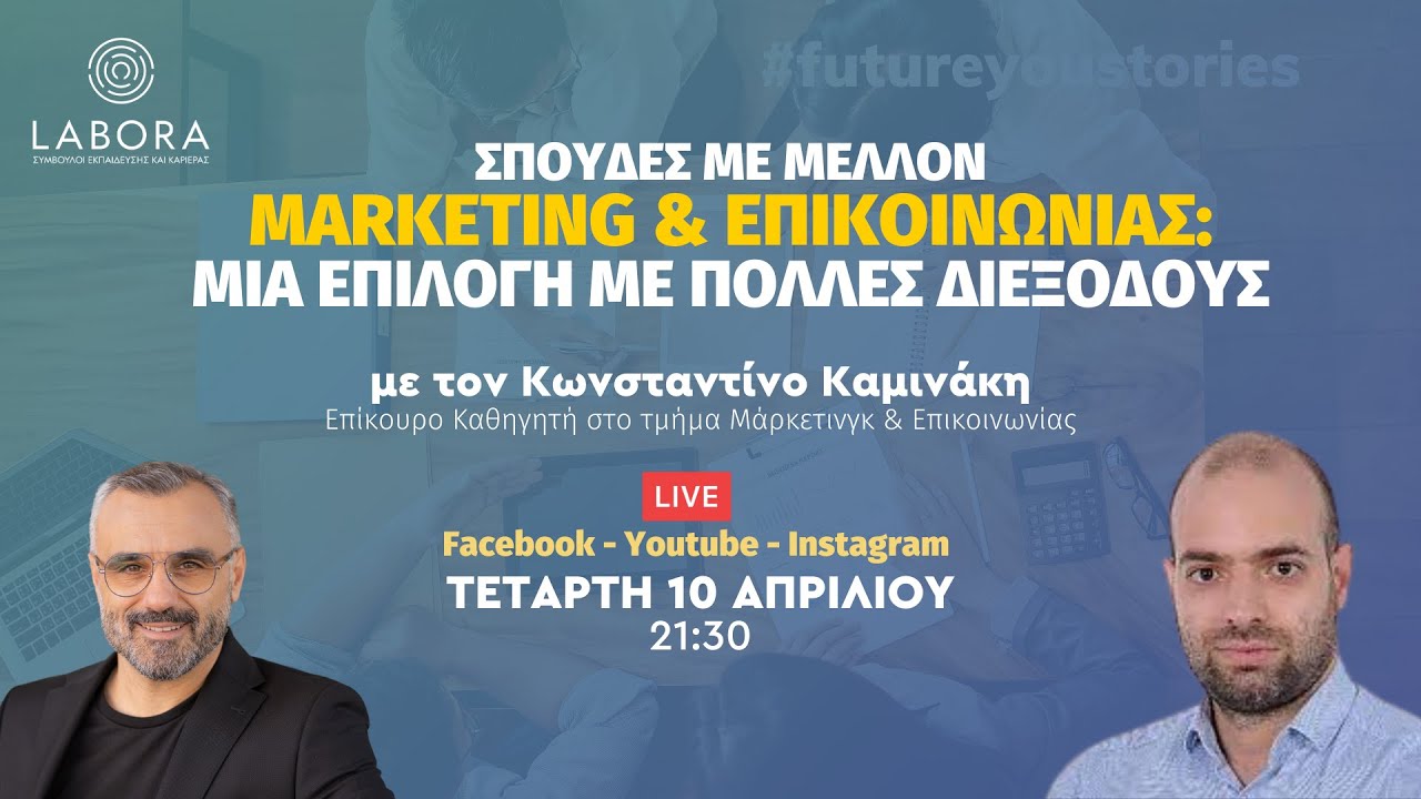 Μarketing & Επικοινωνίας  Μια επιλογή με πολλές διεξόδους