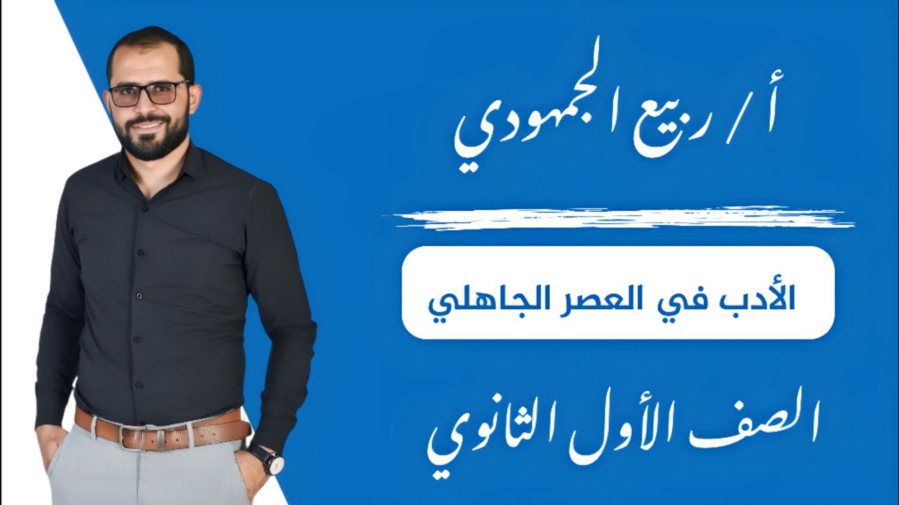 المحاضرة الأولى | الأدب / الأدب في العصر الجاهلي للصف الأول الثانوي #الترم_الأول #2025