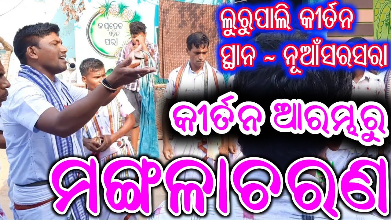 lurupali kirtan At Nuasarsara #1 /  mangala charana / jibardhan bhue