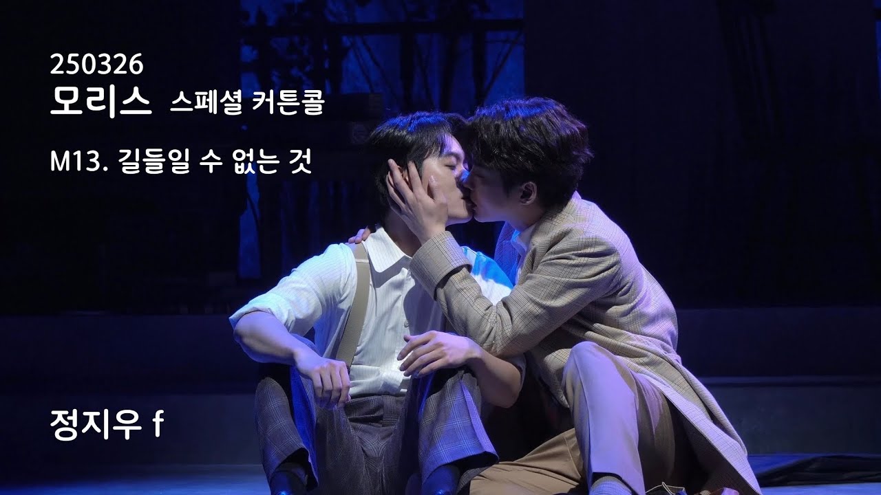 250326 모리스 스페셜 커튼콜 M13. 길들일 수 없는 것 정지우 f