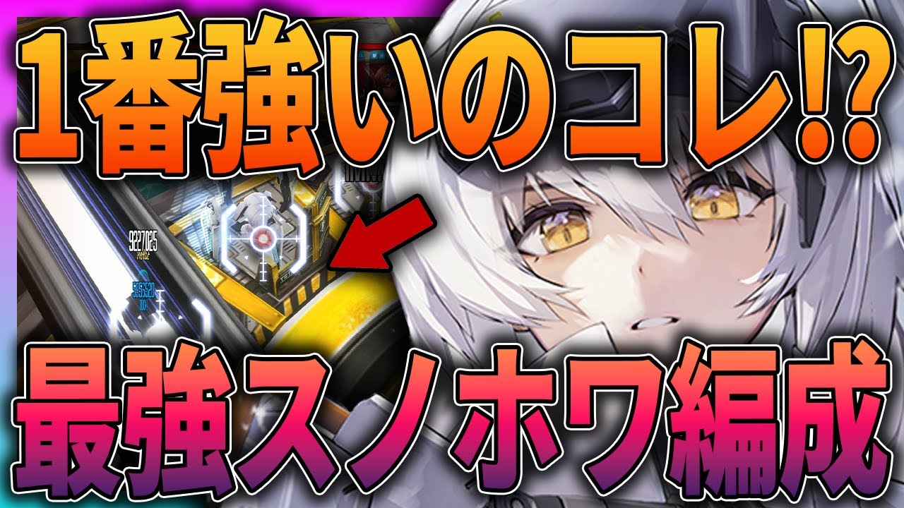 【メガニケ】一番強いのどれ⁉最強スノホワ編成は不屈か耐久か