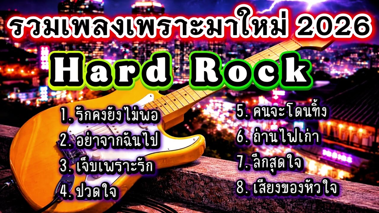 รวมเพลงฮิต2026 Hard Rock เพราะๆมาใหม่ อกหัก รักพัง สุดเจ็บ โดนใจคนถูกทิ้ง [เพลงเพราะ เรดิโอ]