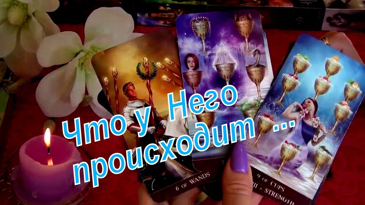 ЧТО ПРОИСХОДИТ В ЕГО ЖИЗНИ ПРЯМО СЕЙЧАС?.. 🧡 Гадание Таро