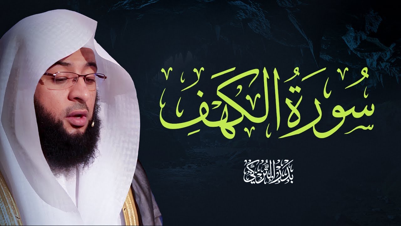 صوت السكينة – سورة الكهف بتلاوة بدر التركي Badr Al-Turki  Surah Al-kahf Sheikh Badr Al-Turki