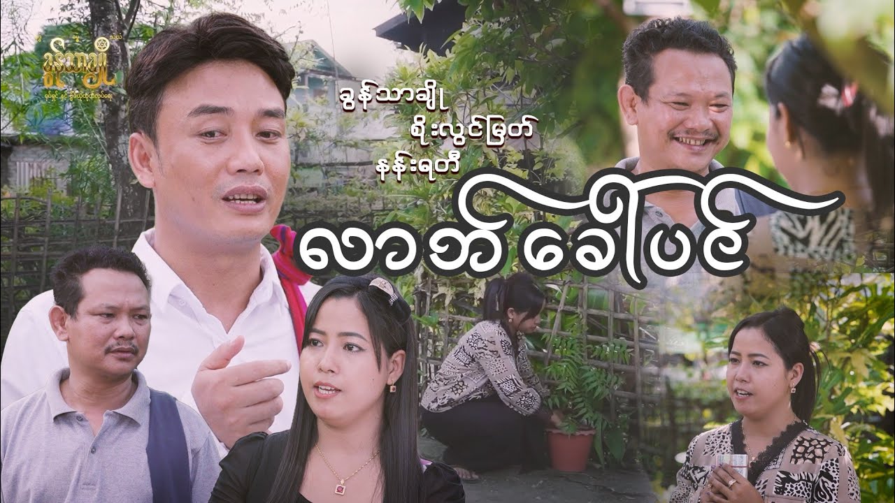 လာဘ်ခေါ်ပင် (ပညာပေး - ဇာတ်လမ်းတို) - ခွန်သာချို,  စိုးလွင်မြတ်,  နန်းရတီ